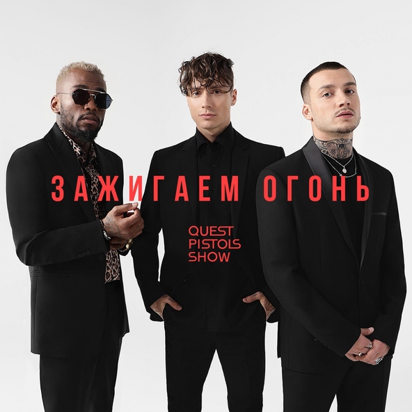 Quest Pistols Show — Зажигаем огонь